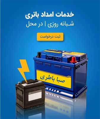 نمایندگی صبا باطری در ایلام