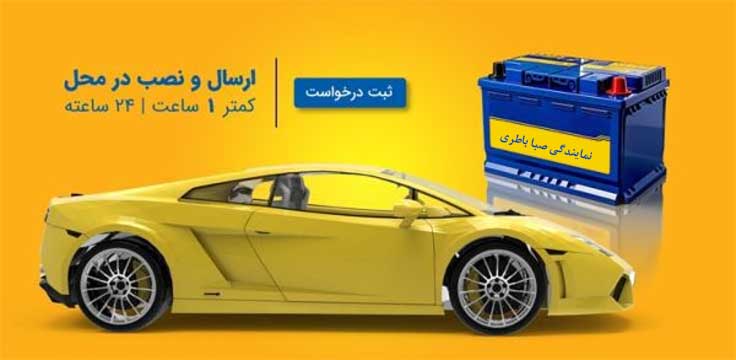 نمایندگی باطری صبا ایلام
